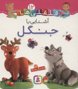 کتاب آشنایی با جنگل | انتشارات قدیانی