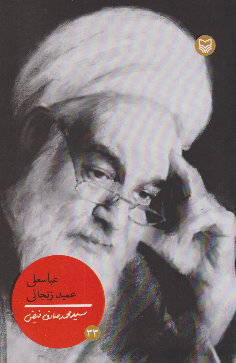 کتاب عباسعلی عمید زنجانی | انتشارات سوره مهر