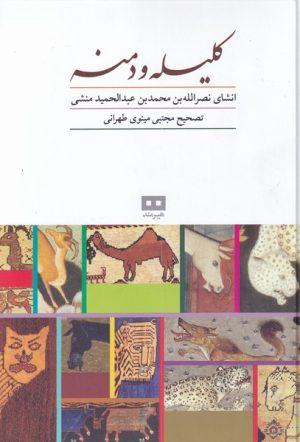 کتاب کلیله و دمنه | انتشارات هیرمند