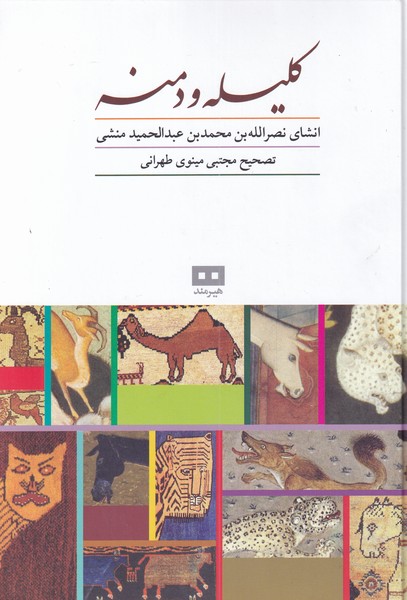 کتاب کلیله و دمنه | انتشارات هیرمند