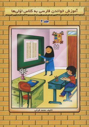 کتاب آموزش خواندن فارسی به کلاس اولی ها 2 | انتشارات خانه ادبیات