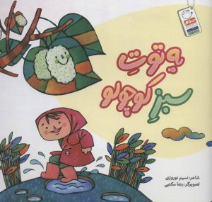کتاب یه توت سبز کوچولو | انتشارات جمال