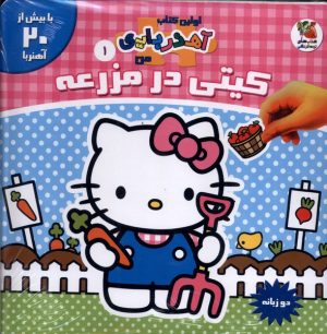 کتاب کیتی در مزرعه (2 زبانه) | انتشارات سایه گستر