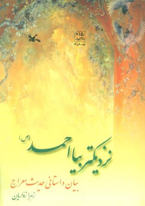کتاب نزدیک تر بیا احمد (ص ) | انتشارات کانون پرورش فکری کودکان و نوجوانان