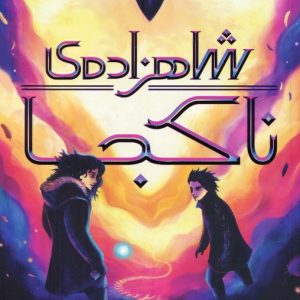 کتاب شاهزاده ی ناکجا | انتشارات پرتقال