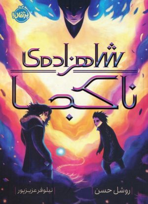 کتاب شاهزاده ی ناکجا | انتشارات پرتقال