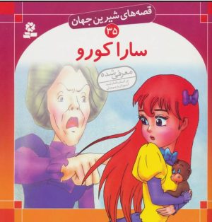 کتاب سارا کورو | انتشارات قدیانی