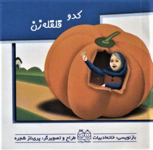 کتاب کدو قلقله زن | انتشارات خانه ادبیات