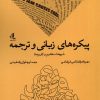 کتاب پیکره های زبانی و ترجمه | انتشارات لوگوس