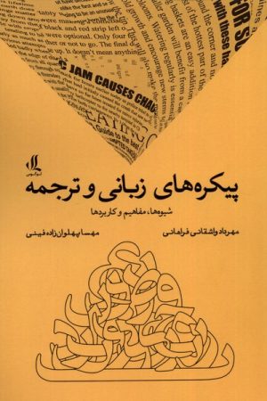 کتاب پیکره های زبانی و ترجمه | انتشارات لوگوس