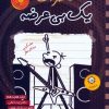 کتاب خاطرات یک بی عرضه 18 | انتشارات ایران بان