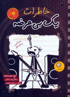 کتاب خاطرات یک بی عرضه 18 | انتشارات ایران بان