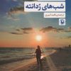 کتاب شب های ردانته | انتشارات مروارید