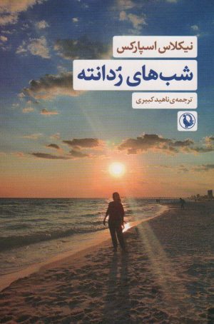 کتاب شب های ردانته | انتشارات مروارید