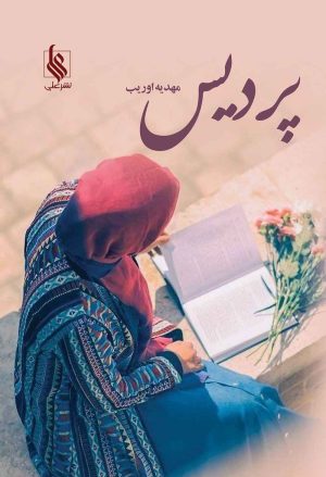 کتاب پردیس | انتشارات نشر علی