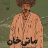 کتاب ماتی خان | انتشارات سوره مهر