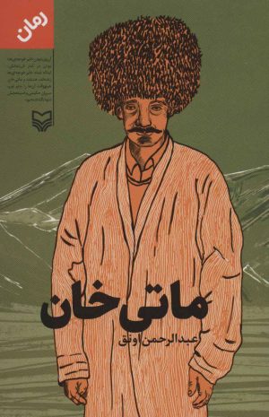 کتاب ماتی خان | انتشارات سوره مهر
