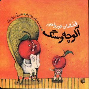 کتاب آلوچه و سنگ | انتشارات پیدایش