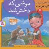 کتاب موشی که دختر شد | انتشارات قدیانی