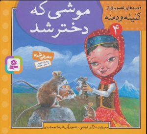 کتاب موشی که دختر شد | انتشارات قدیانی