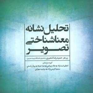 کتاب تحلیل نشانه معناشناختی تصویر | انتشارات علم