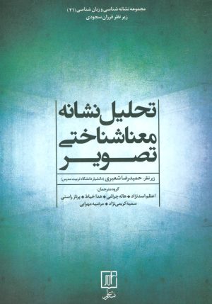 کتاب تحلیل نشانه معناشناختی تصویر | انتشارات علم
