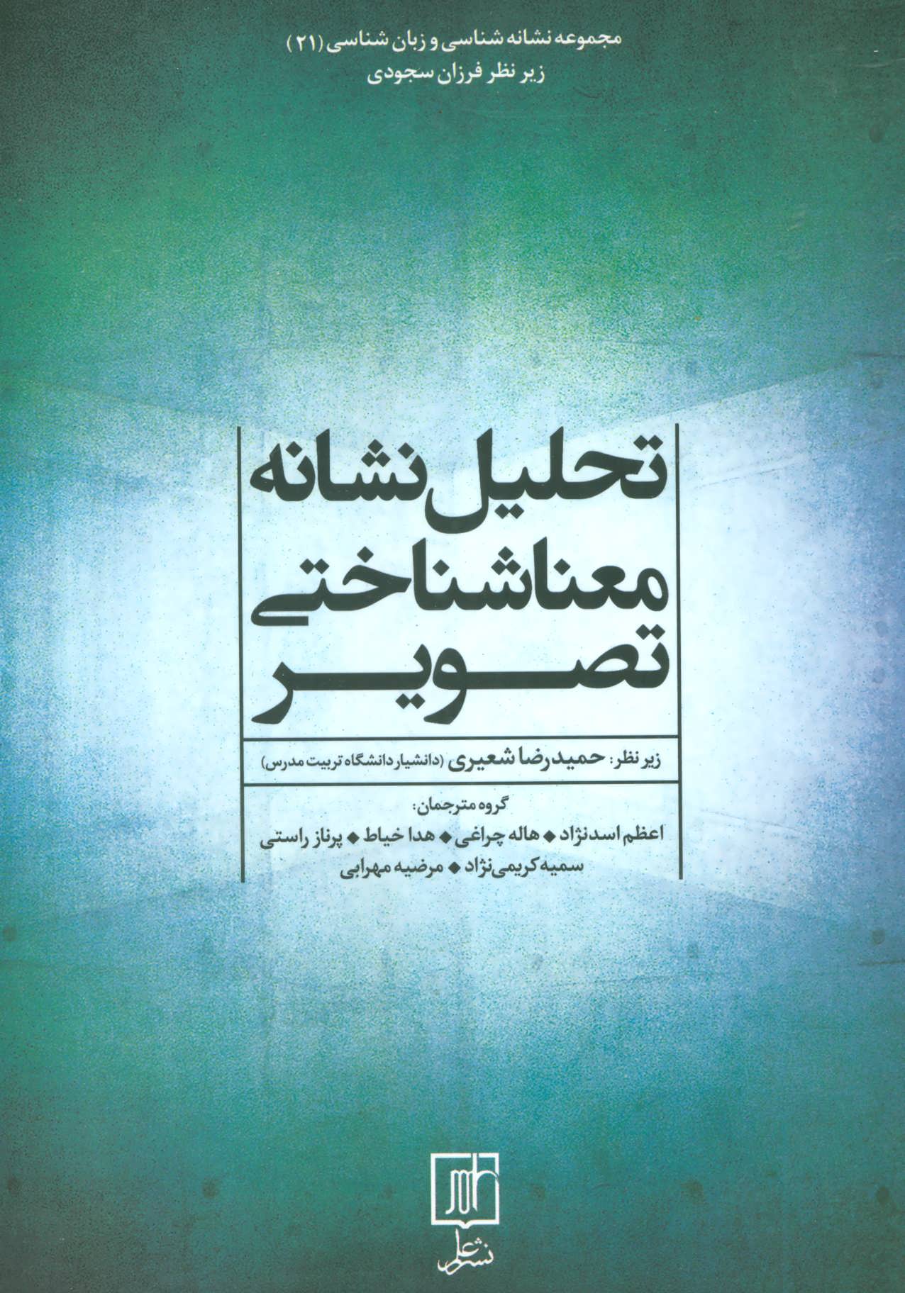 کتاب تحلیل نشانه معناشناختی تصویر | انتشارات علم