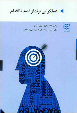 کتاب عملگرایی برند از قصد تا اقدام | انتشارات ادیبان روز