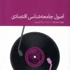 کتاب اصول جامعه شناسی اقتصادی | انتشارات دنیای اقتصاد