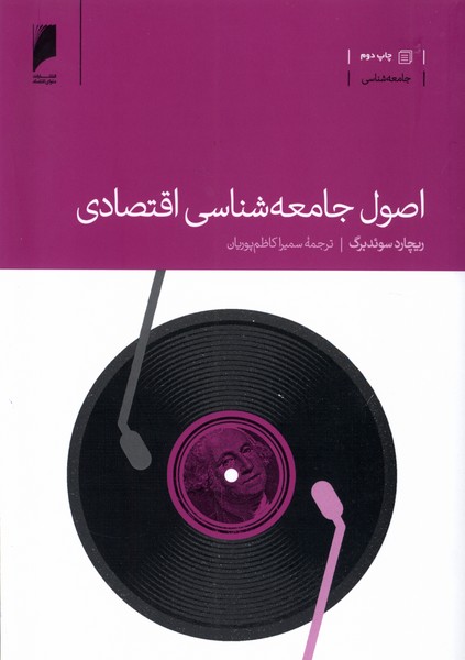کتاب اصول جامعه شناسی اقتصادی | انتشارات دنیای اقتصاد