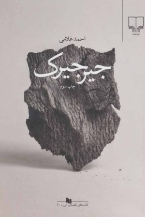 کتاب جیرجیرک | انتشارات نشر چشمه