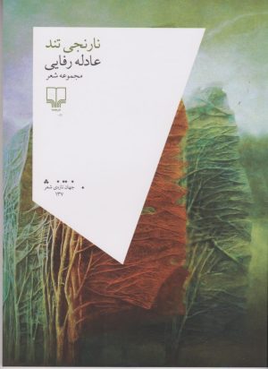 کتاب نارنجی تند | انتشارات نشر چشمه