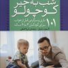کتاب شب بخیر کوچولو | انتشارات ذکر