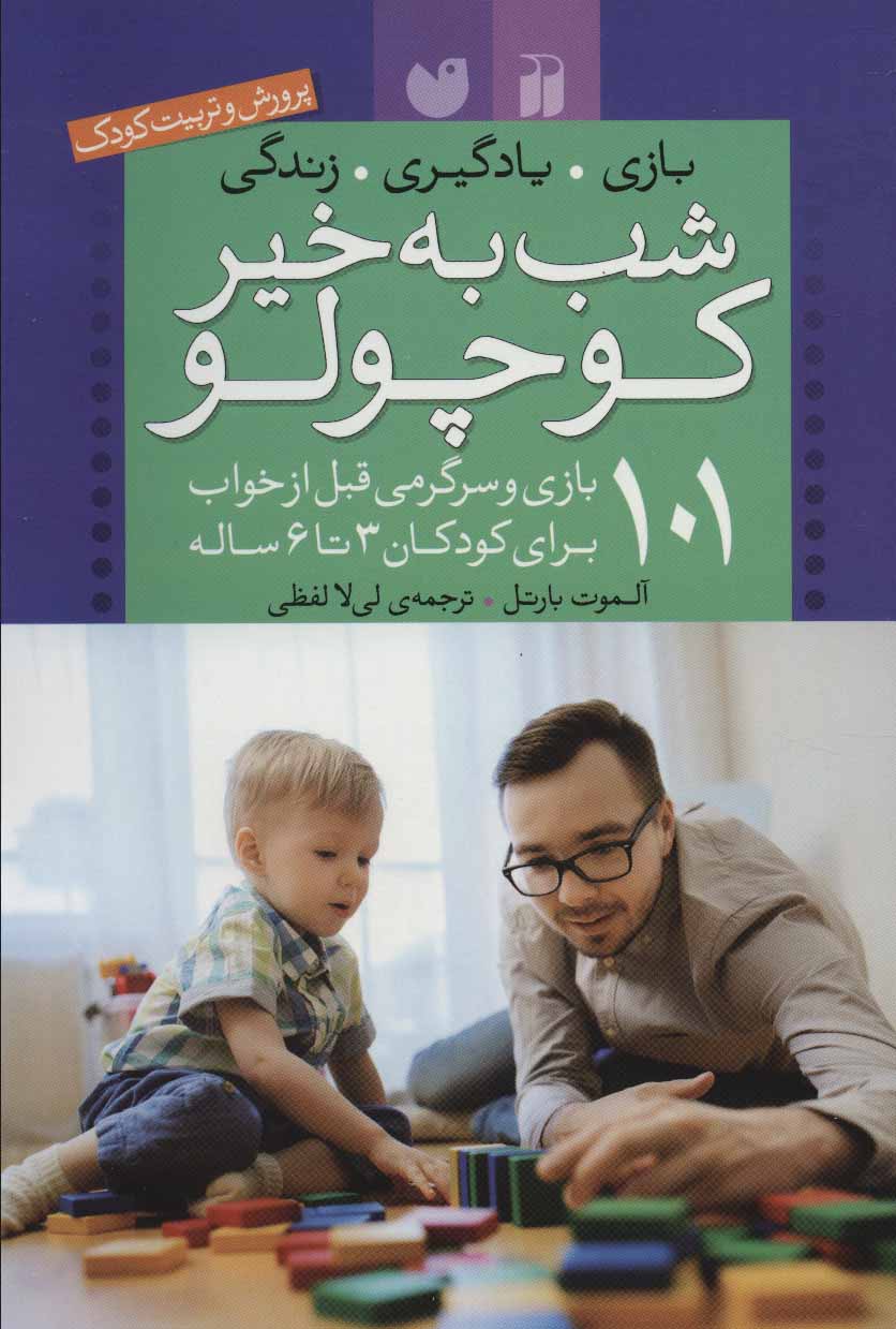 کتاب شب بخیر کوچولو | انتشارات ذکر