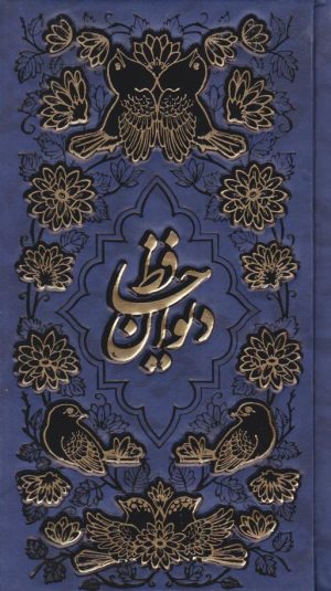 کتاب دیوان حافظ (پالتویی) | انتشارات پیام عدالت