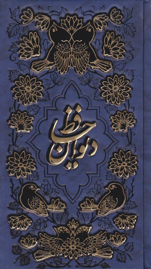 کتاب دیوان حافظ (پالتویی) | انتشارات پیام عدالت