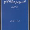 کتاب تفسیری بر بیگانه کامو | انتشارات امیرکبیر