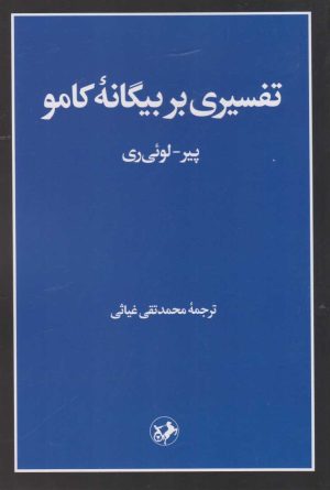 کتاب تفسیری بر بیگانه کامو | انتشارات امیرکبیر
