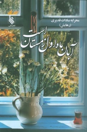 کتاب آبان ماه اول زمستان است | انتشارات نشر علی