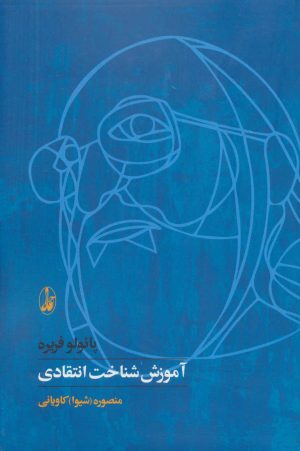 کتاب آموزش شناخت انتقادی | انتشارات آگاه