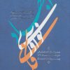 کتاب اجتهاد و نوآوری فکری از دیدگاه حضرت آیت الله خامنه ای | انتشارات سروش