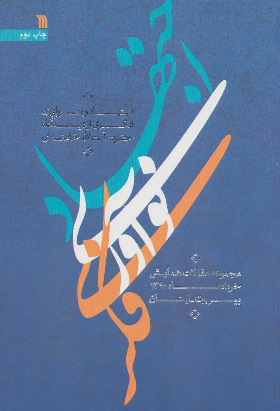 کتاب اجتهاد و نوآوری فکری از دیدگاه حضرت آیت الله خامنه ای | انتشارات سروش