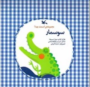 کتاب سوسمار | انتشارات کانون پرورش فکری کودکان و نوجوانان