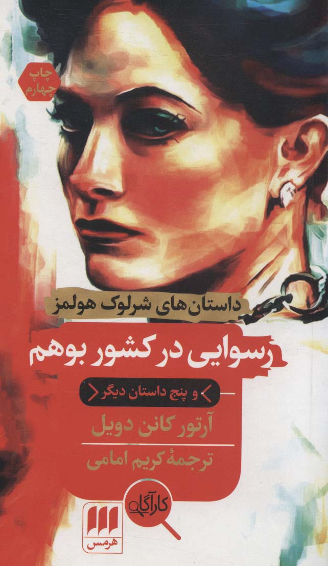 کتاب رسوایی در کشور بوهم | انتشارات هرمس