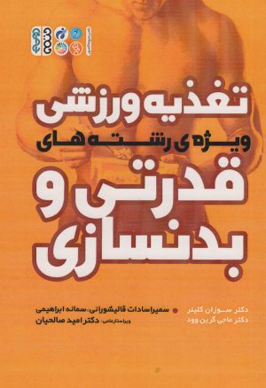 کتاب تغذیه ورزشی ویژه ی رشته های قدرتی و بدنسازی | انتشارات حتمی