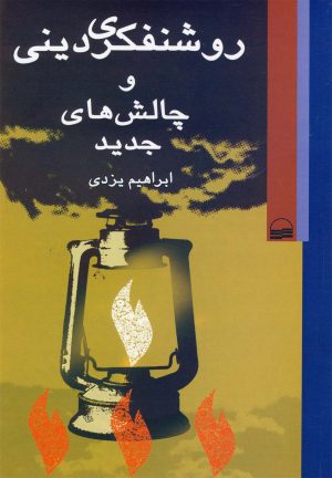 کتاب روشنفکری دینی | انتشارات کویر