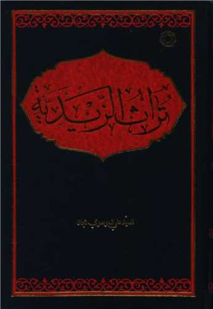 کتاب تراث الزیدیه | انتشارات ادیان و مذاهب