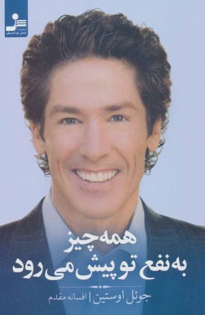 کتاب همه چیز به نفع تو پیش می رود | انتشارات نسل نواندیش