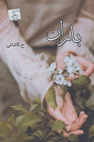 کتاب باران | انتشارات پرسمان