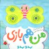 کتاب من هم بازی | انتشارات شهر قلم